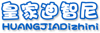 皇家迪智尼：打造中國(guó)玩具行業(yè)知名領(lǐng)導(dǎo)品牌