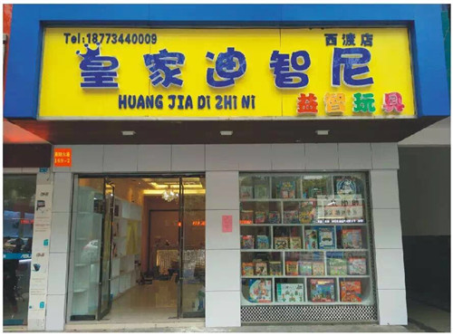 五一黃金周，皇家迪智尼多家店鋪齊開業(yè)