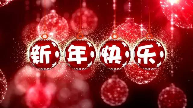 迪智尼丨辭舊迎新，愿2017更美好！ 