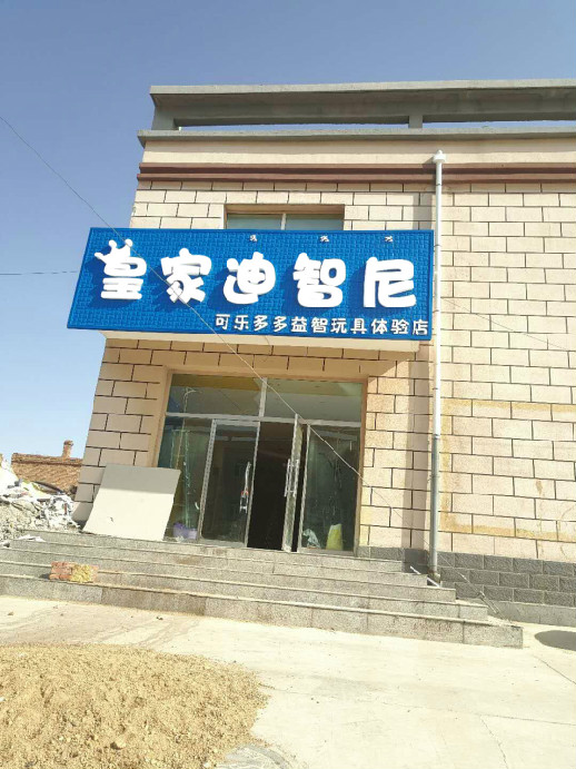  皇家迪智尼玩具加盟店在內蒙古再添新喜