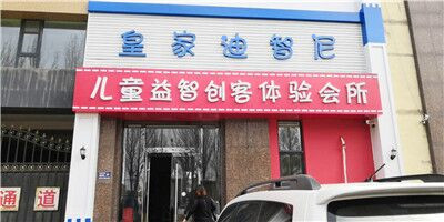 皇家迪智尼北京玩具加盟店新店籌備展現(xiàn)!