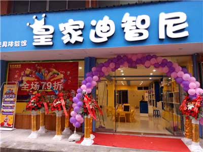 玩具加盟店 -開店經(jīng)驗(yàn)-皇家迪智尼兒童玩具店加盟官網(wǎng)