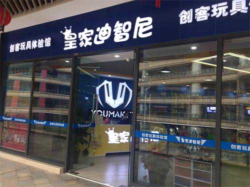 玩具加盟店 -開店經(jīng)驗-皇家迪智尼兒童玩具店加盟官網(wǎng)