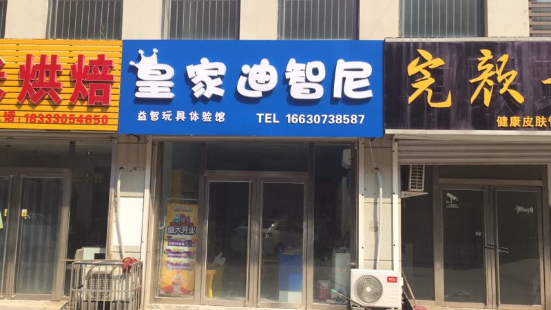 恭喜皇家迪智尼加盟商在河北滄州泊頭玩具店開業(yè)！