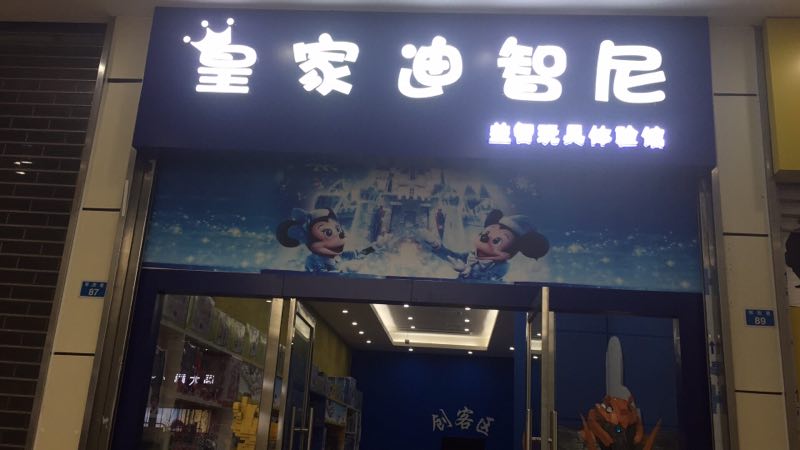 現(xiàn)在開什么店有前景 玩具店加盟選址有技巧