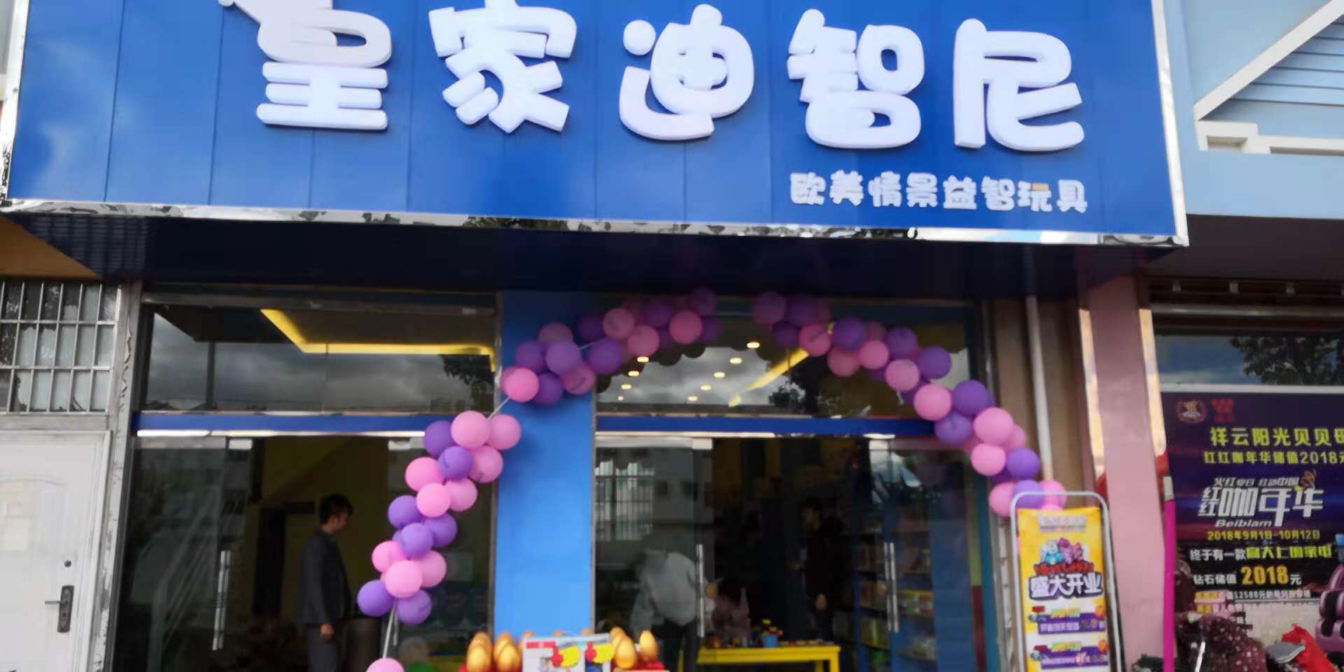 皇家迪智尼玩具店加盟 風(fēng)險(xiǎn)有保障