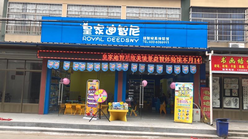 加盟皇家迪智尼玩具店 無憂經(jīng)營成就多彩人生