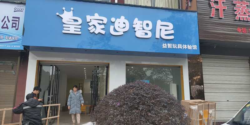 玩具店加盟行業(yè)：開發(fā)潛力、贏得美好未來