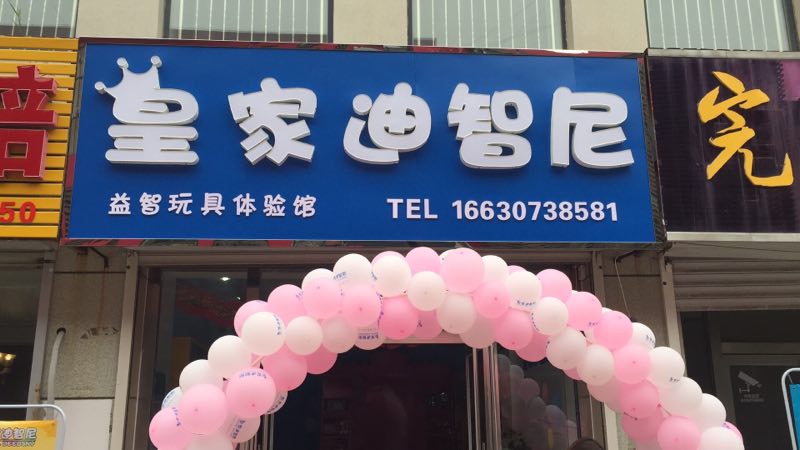  開玩具加盟店需要做好哪些開店前的準(zhǔn)備工作呢？