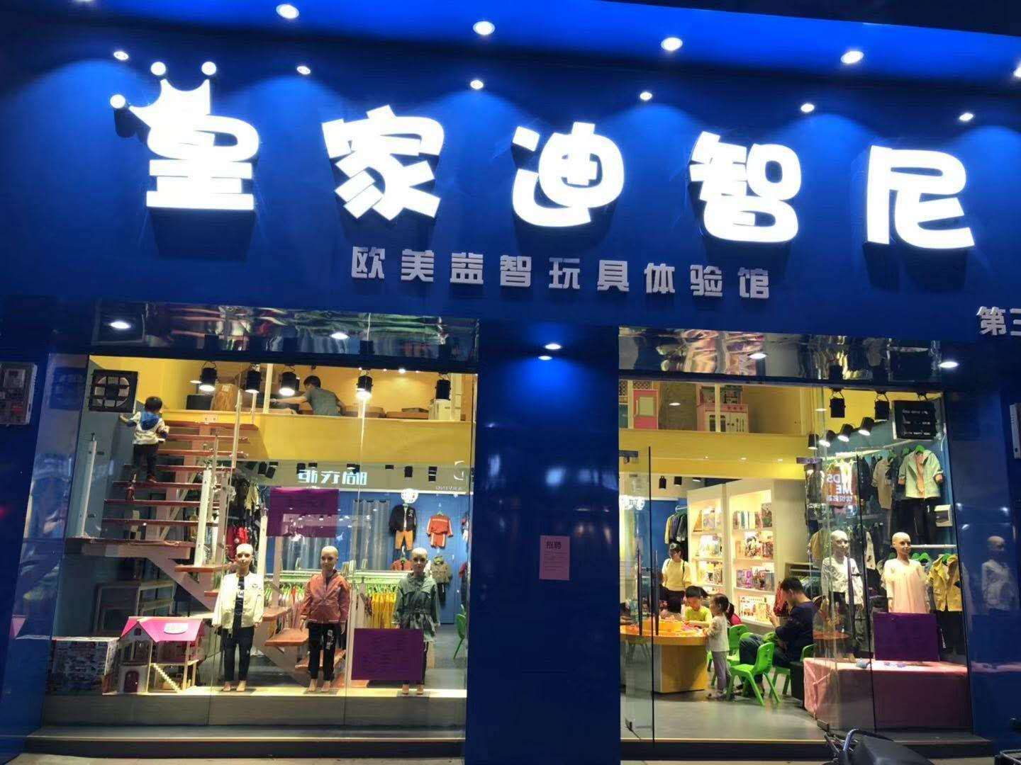  加盟玩具店經(jīng)商之道|得先解決人為因素！