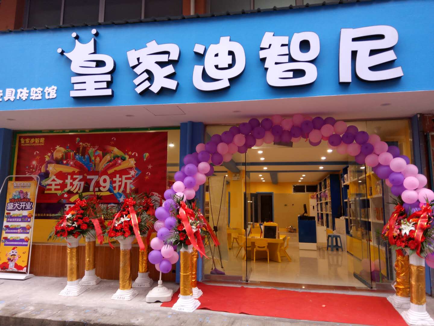 選擇加盟皇家迪智尼玩具店好不好_有哪些加盟支持和優(yōu)勢(shì)