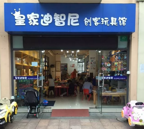 加盟皇家迪智尼玩具店需要注意哪些問題