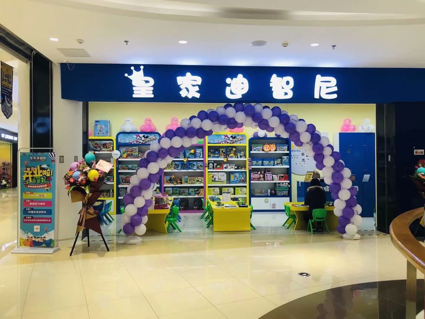 皇家迪智尼玩具店加盟-用五天時(shí)間學(xué)會(huì)多年開店經(jīng)驗(yàn)!