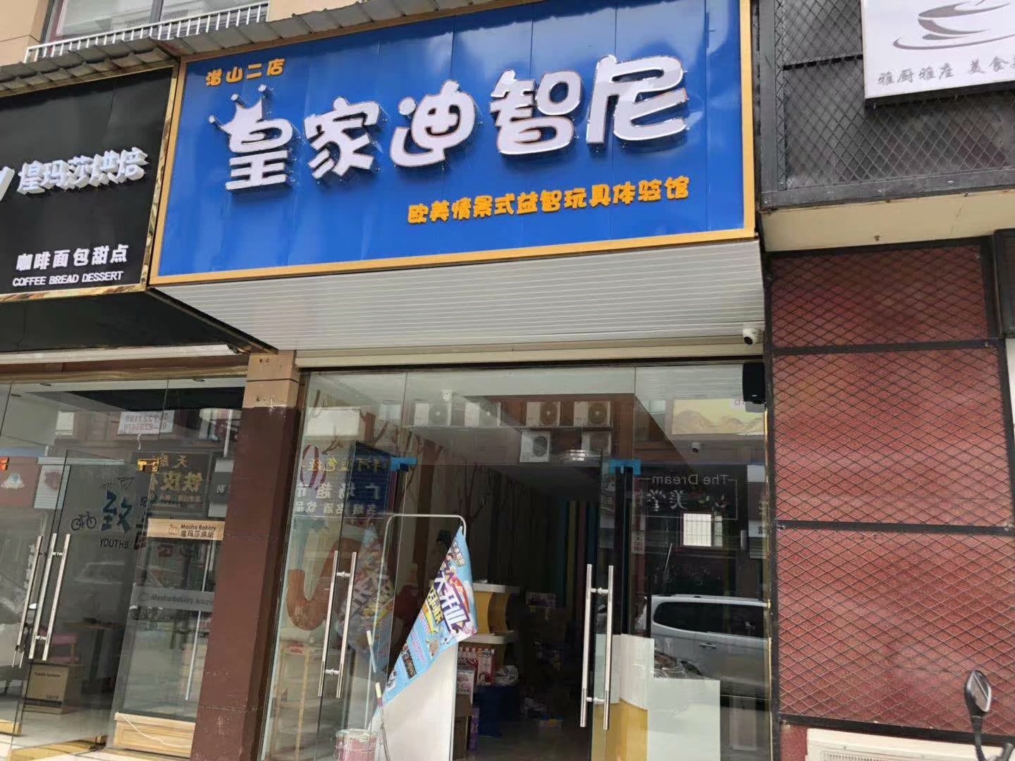 恭喜合作商再次開皇家迪智尼玩具品牌授權(quán)分店，祝賀盛大開業(yè)