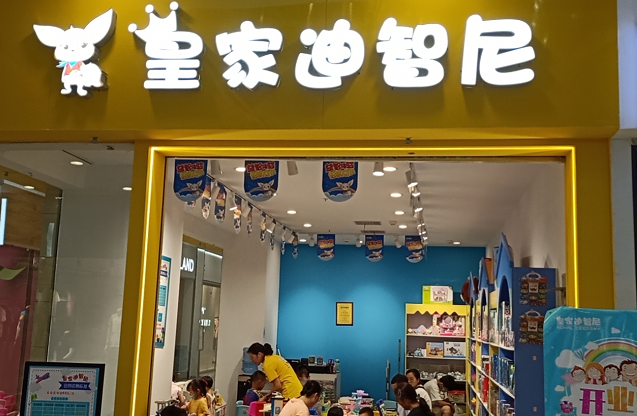 皇家迪智尼玩具加盟店8月下旬喜報