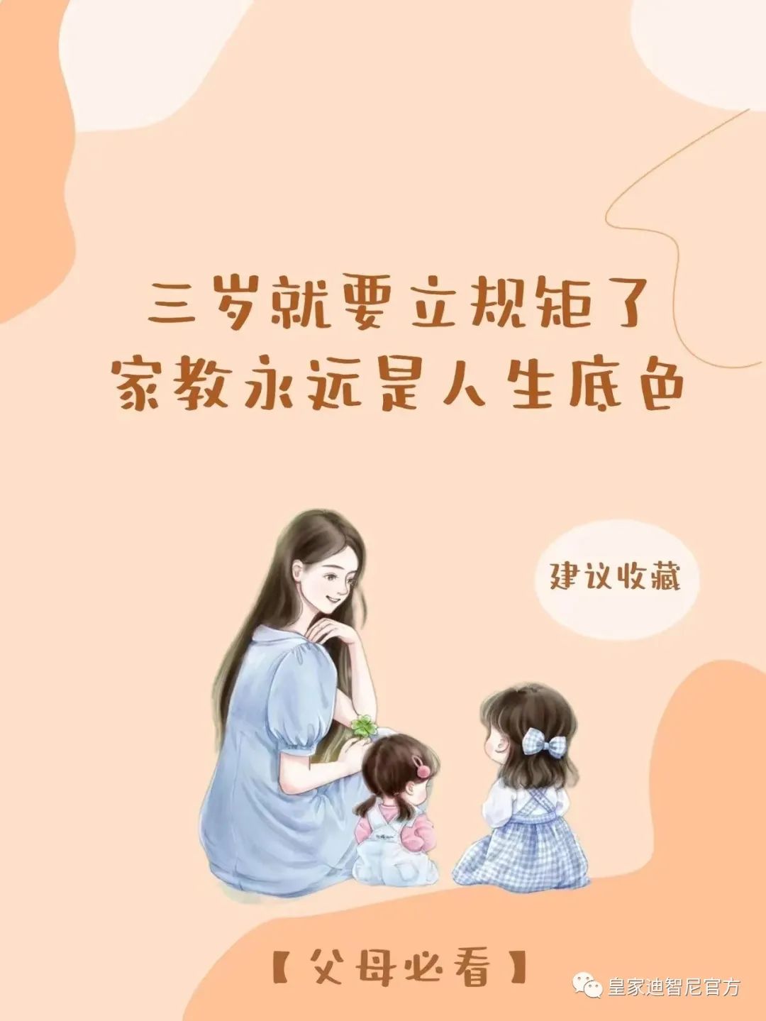 皇家迪智尼 I 俗話說：三歲看大，七歲看老，盡早引導(dǎo)孩子正確的價值觀!!