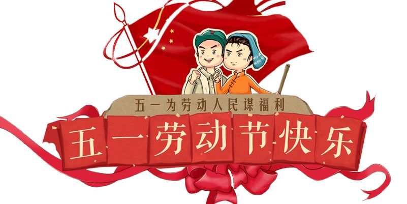 皇家迪智尼 I 五一勞動節(jié)放假通知