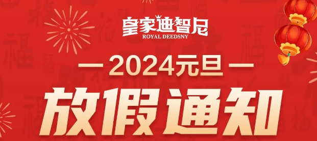 皇家迪智尼 I 2024年元旦放假通知！