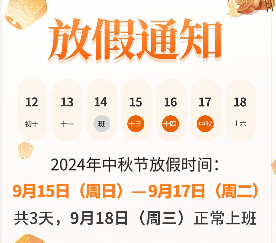 皇家迪智尼 I 2024年中秋節(jié)放假通知